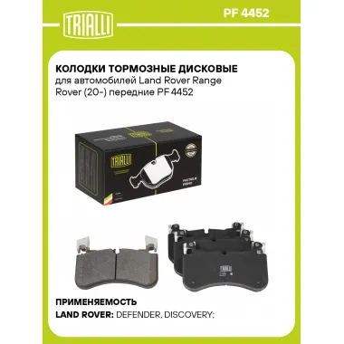 Колодки тормозные дисковые для автомобилей Land Rover Range Rover (20-) передние PF 4452 TRIALLI