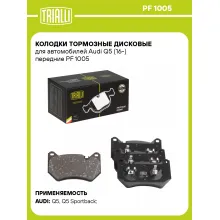 Колодки тормозные дисковые для автомобилей Audi Q5 (16-) передние PF 1005 TRIALLI
