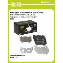 Колодки тормозные дисковые для автомобилей Audi Q5 (16-) передние (с порш. зажимом) PF 1006 TRIALLI