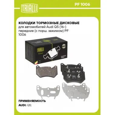 Колодки тормозные дисковые для автомобилей Audi Q5 (16-) передние (с порш. зажимом) PF 1006 TRIALLI