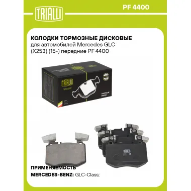 Колодки тормозные дисковые для автомобилей Mercedes GLC (X253) (15-) передние PF 4400 TRIALLI