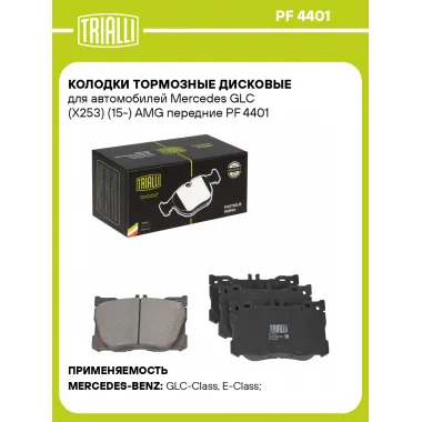 Колодки тормозные дисковые для автомобилей Mercedes GLC (X253) (15-) AMG передние PF 4401 TRIALLI
