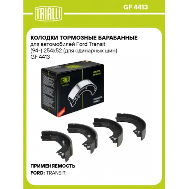 Колодки тормозные барабанные для автомобилей Ford Transit (94-) 254х52 (для одинарных шин) GF 4413 TRIALLI