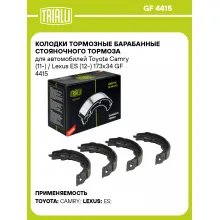 Колодки тормозные барабанные стояночного тормоза для автомобилей Toyota Camry (11-) / Lexus ES (12-) 173x34 GF 4415 TRIALLI