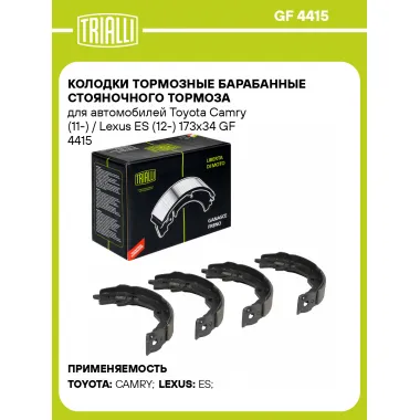 Колодки тормозные барабанные стояночного тормоза для автомобилей Toyota Camry (11-) / Lexus ES (12-) 173x34 GF 4415 TRIALLI