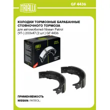 Колодки тормозные барабанные стояночного тормоза для автомобилей Nissan Patrol (97-) 203x47 (2 шт.) GF 4436 TRIALLI