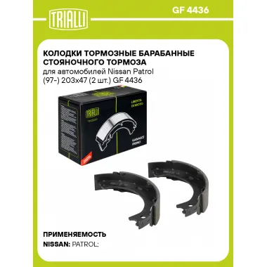 Колодки тормозные барабанные стояночного тормоза для автомобилей Nissan Patrol (97-) 203x47 (2 шт.) GF 4436 TRIALLI