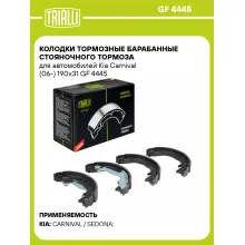 Колодки тормозные барабанные стояночного тормоза для автомобилей Kia Carnival (06-) 190x31 GF 4445 TRIALLI