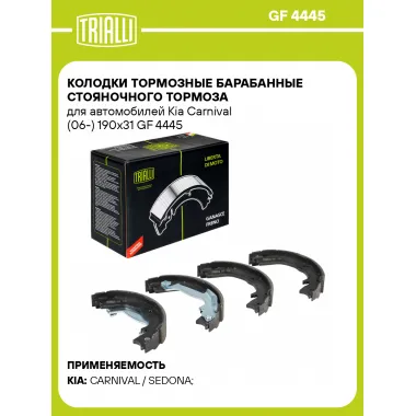 Колодки тормозные барабанные стояночного тормоза для автомобилей Kia Carnival (06-) 190x31 GF 4445 TRIALLI