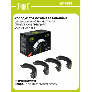 Колодки тормозные барабанные для автомобилей Honda Civic VI (95-)/VII (00-) / HRV (99-) 200x36 GF 4453 TRIALLI