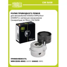 Ролик приводного ремня для автомобилей КАМАЗ 5490/Axor [OM457] с натяжным механизмом (генератора) d=78mm CM 5658 TRIALLI
