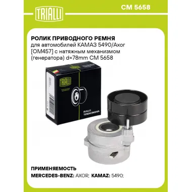 Ролик приводного ремня для автомобилей КАМАЗ 5490/Axor [OM457] с натяжным механизмом (генератора) d=78mm CM 5658 TRIALLI