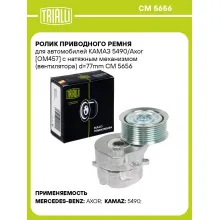 Ролик приводного ремня для автомобилей КАМАЗ 5490/Axor [ОМ457] с натяжным механизмом (вентилятора) d=77mm CM 5656 TRIALLI