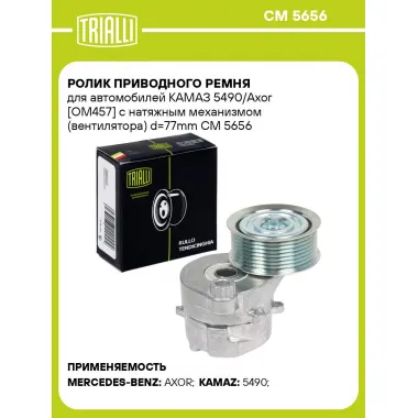 Ролик приводного ремня для автомобилей КАМАЗ 5490/Axor [ОМ457] с натяжным механизмом (вентилятора) d=77mm CM 5656 TRIALLI