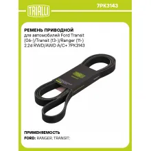 Ремень приводной для автомобилей Ford Transit (06-)/Transit (13-)/Ranger (11-) 2.2d RWD/AWD A/C+ 7PK3143 TRIALLI