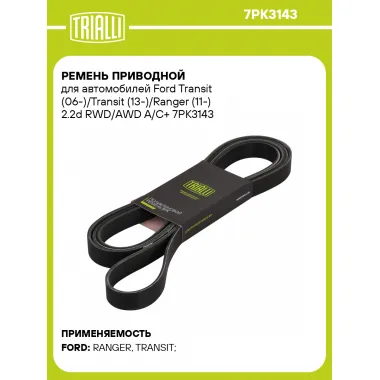 Ремень приводной для автомобилей Ford Transit (06-)/Transit (13-)/Ranger (11-) 2.2d RWD/AWD A/C+ 7PK3143 TRIALLI