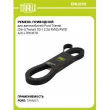Ремень приводной для автомобилей Ford Transit (06-)/Transit (13-) 2.2d RWD/AWD А/С+ 7PK3170 TRIALLI