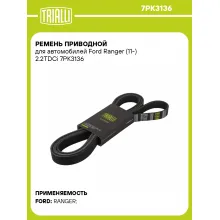 Ремень приводной для автомобилей Ford Ranger (11-) 2.2TDCi 7PK3136 TRIALLI