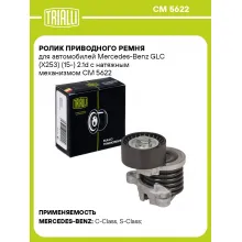 Ролик приводного ремня для автомобилей Mercedes-Benz GLC (X253) (15-) 2.1d с натяжным механизмом CM 5622 TRIALLI