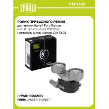 Ролик приводного ремня для автомобилей Ford Ranger (06-)/Transit (06-) 2.2d/3.2d с натяжным механизмом CM 5623 TRIALLI