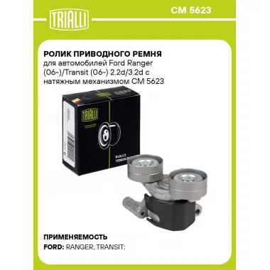 Ролик приводного ремня для автомобилей Ford Ranger (06-)/Transit (06-) 2.2d/3.2d с натяжным механизмом CM 5623 TRIALLI