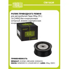 Ролик приводного ремня для автомобилей Лада XRay (15-) 1.6i [H4M] без кондиционера (опорный, взамен компрессора кондиционера) CM 5624 TRIALLI