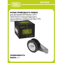 Ролик приводного ремня для автомобилей Mazda 6 (07-) 1.8i/2.0i/2.5i опорный верхний с кронштейном, ребристый (без ГУР) CM 5625 TRIALLI