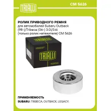 Ролик приводного ремня для автомобилей Subaru Outback (98-)/Tribeca (06-) 3.0i/3.6i (только ролик натяжителя) CM 5626 TRIALLI