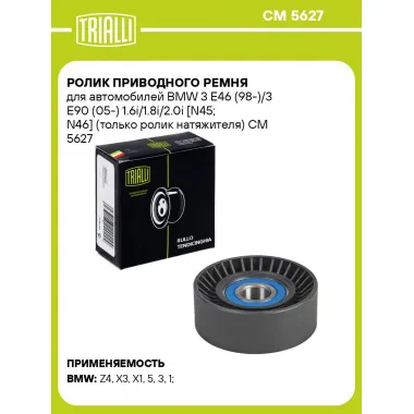 Ролик приводного ремня для автомобилей BMW 3 E46 (98-)/3 E90 (05-) 1.6i/1.8i/2.0i [N45; N46] (только ролик натяжителя) CM 5627 TRIALLI