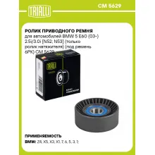 Ролик приводного ремня для автомобилей BMW 5 E60 (03-) 2.5i/3.0i [N52; N53] (только ролик натяжителя) (под ремень 6PK) CM 5629 TRIALLI