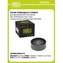 Ролик приводного ремня для автомобилей Ford Transit (06-)/PSA Boxer (06-) 2.2d (только ролик натяжителя) CM 5630 TRIALLI