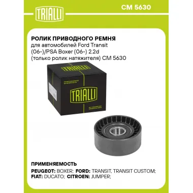 Ролик приводного ремня для автомобилей Ford Transit (06-)/PSA Boxer (06-) 2.2d (только ролик натяжителя) CM 5630 TRIALLI