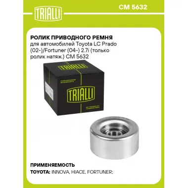 Ролик приводного ремня для автомобилей Toyota LC Prado (02-)/Fortuner (04-) 2.7i (только ролик натяж.) CM 5632 TRIALLI