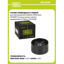Ролик приводного ремня для автомобилей КАМАЗ 5490/Axor [OM457] (только ролик натяж.) генератора d=78mm CM 5634 TRIALLI