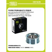 Ролик приводного ремня для автомобилей КАМАЗ 5490/Axor [ОМ457] (только ролик натяж.) (вентилятора) d=77mm CM 5635 TRIALLI