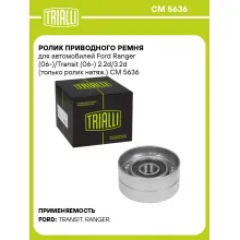 Ролик приводного ремня для автомобилей Ford Ranger (06-)/Transit (06-) 2.2d/3.2d (только ролик натяж.) CM 5636 TRIALLI