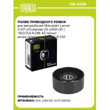 Ролик приводного ремня для автомобилей Mitsubishi Lancer X (07-)/Outlander (12-)/ASX (10-) 1.8i/2.0i/2.4i [4B; 4J] только ролик натяжителя (70x30.5) CM 5638 TRIALLI
