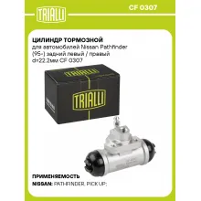 Цилиндр тормозной для автомобилей Nissan Pathfinder (95-) задний левый / правый d=22.2мм CF 0307 TRIALLI