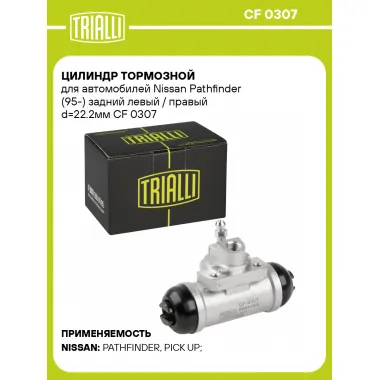 Цилиндр тормозной для автомобилей Nissan Pathfinder (95-) задний левый / правый d=22.2мм CF 0307 TRIALLI