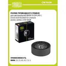 Ролик приводного ремня для автомобилей BMW 5 E39 (95-) 2.0i/2.2i/2.5i/2.8i/3.0i (только ролик натяж.) CM 5628 TRIALLI