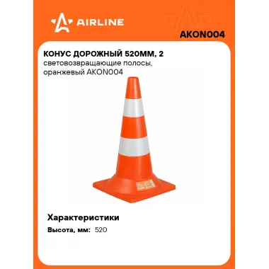 Конус дорожный светоотражающий, 520 мм AIRLINE AKON004