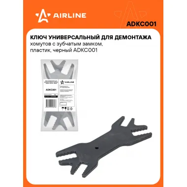 Ключ универсальный для демонтажа хомутов AIRLINE ADKC001