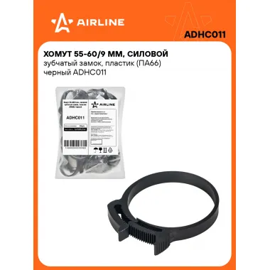 Хомуты стяжки пластиковые 55-60/7 мм 25 шт AIRLINE ADHC011