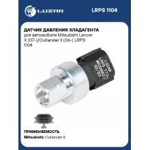 Датчик давления хладагента для автомобиля Mitsubishi Lancer X (07-)/Outlander II (06-) LRPS 1104 LUZAR