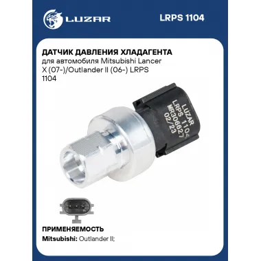 Датчик давления хладагента для автомобиля Mitsubishi Lancer X (07-)/Outlander II (06-) LRPS 1104 LUZAR