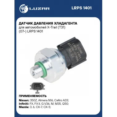 Датчик давления хладагента для автомобилей X-Trail (T31) (07-) LRPS 1401 LUZAR