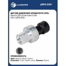 Датчик давления хладагента Opel Astra H (04-)/Chevrolet Cruze (09-) LRPS 2129 LUZAR