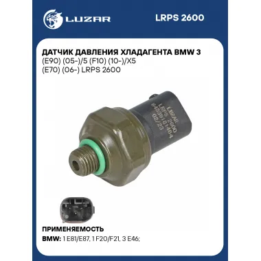 Датчик давления хладагента BMW 3 (E90) (05-)/5 (F10) (10-)/X5 (E70) (06-) LRPS 2600 LUZAR