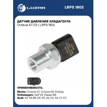 Датчик давления хладагента Octavia А7 (13-) LRPS 1802 LUZAR