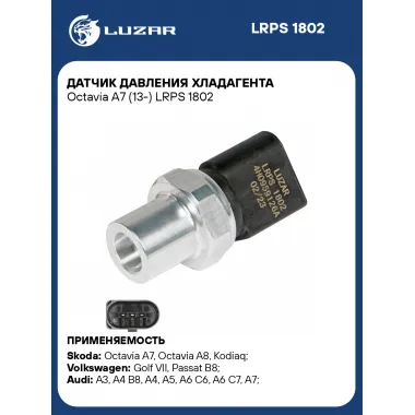 Датчик давления хладагента Octavia А7 (13-) LRPS 1802 LUZAR